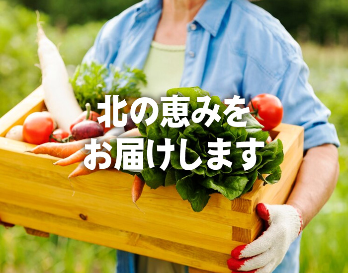北海道の恵みをお届けします