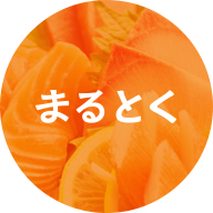 まるとく