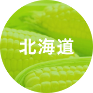 北海道