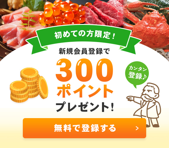 初めての方限定！新規会員登録で300ポイントプレゼント！登録無料です♪