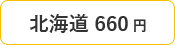 北海道 660円