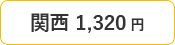 関西 1,320円