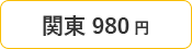 関東 980円