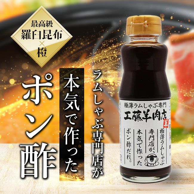 【本気で作った】工藤羊肉店ポン酢