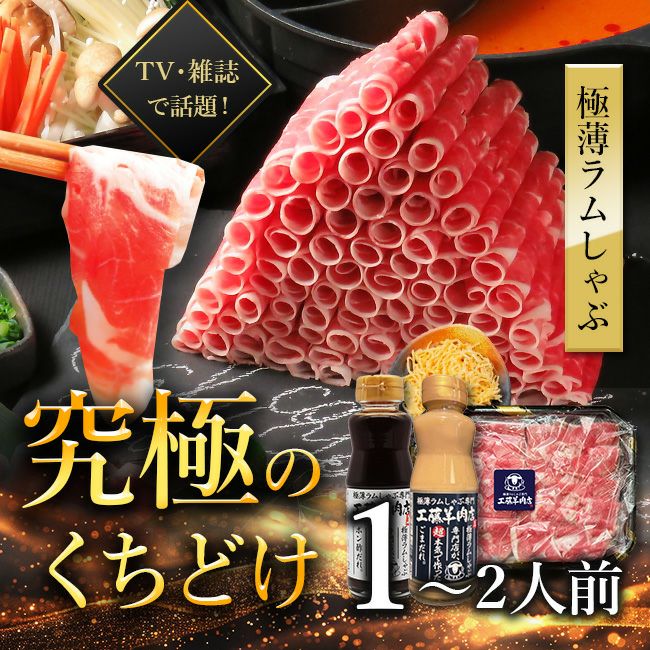 極薄ラムしゃぶ