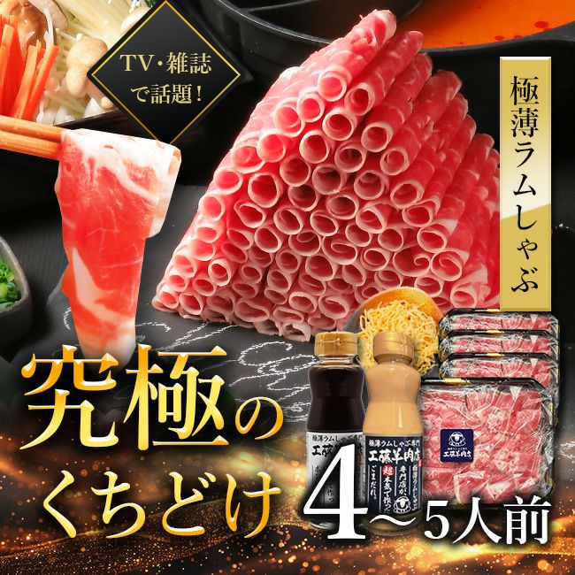 極薄ラムしゃぶセット L