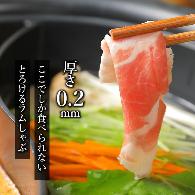 ラムしゃぶ